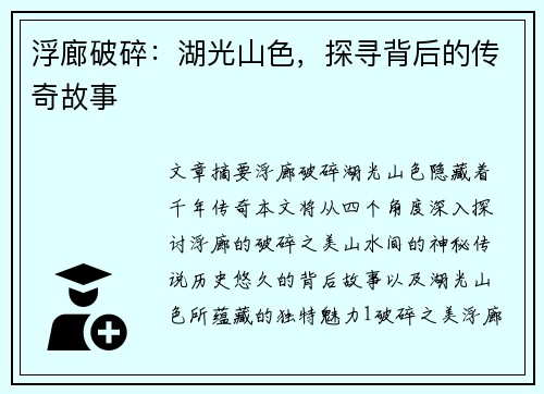 浮廊破碎：湖光山色，探寻背后的传奇故事