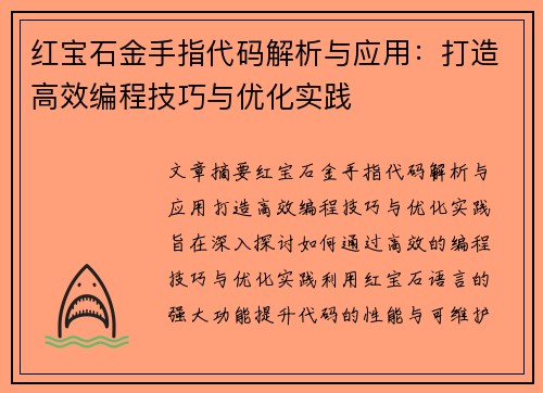 红宝石金手指代码解析与应用：打造高效编程技巧与优化实践