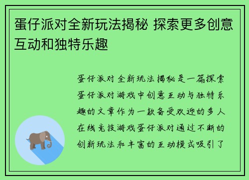 蛋仔派对全新玩法揭秘 探索更多创意互动和独特乐趣