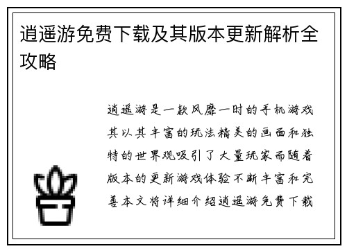 逍遥游免费下载及其版本更新解析全攻略