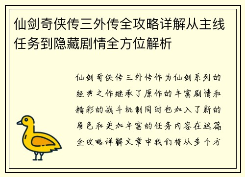 仙剑奇侠传三外传全攻略详解从主线任务到隐藏剧情全方位解析