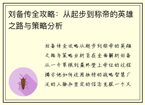刘备传全攻略：从起步到称帝的英雄之路与策略分析