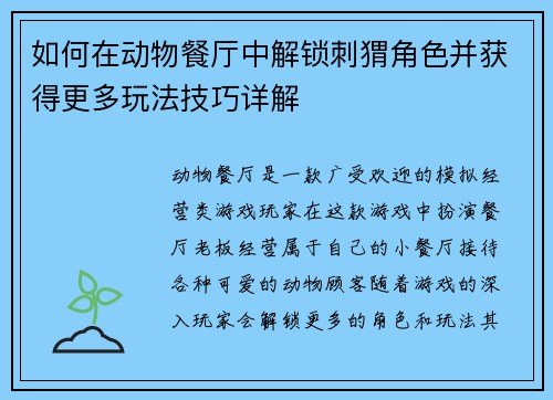 如何在动物餐厅中解锁刺猬角色并获得更多玩法技巧详解