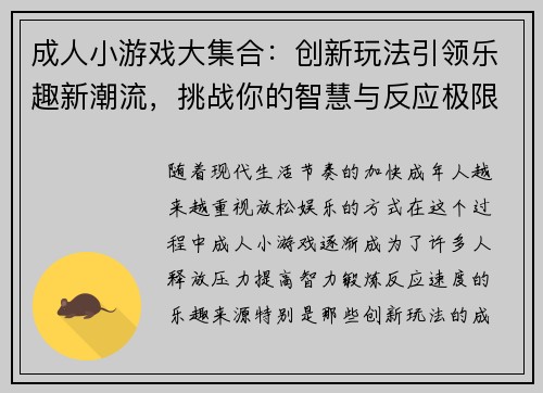 成人小游戏大集合：创新玩法引领乐趣新潮流，挑战你的智慧与反应极限