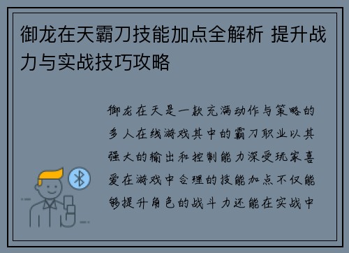 御龙在天霸刀技能加点全解析 提升战力与实战技巧攻略