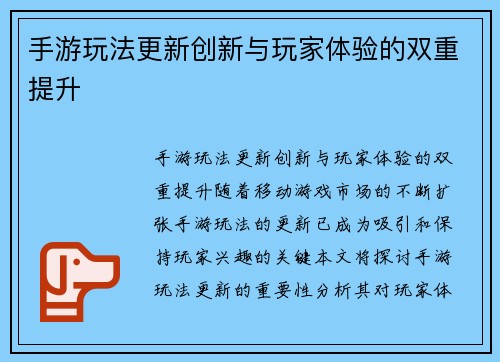 手游玩法更新创新与玩家体验的双重提升