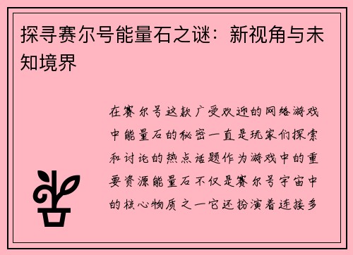 探寻赛尔号能量石之谜：新视角与未知境界