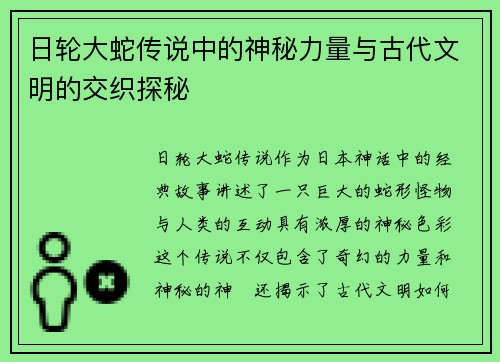 日轮大蛇传说中的神秘力量与古代文明的交织探秘