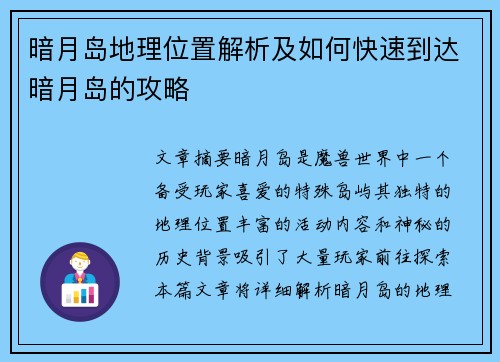 暗月岛地理位置解析及如何快速到达暗月岛的攻略