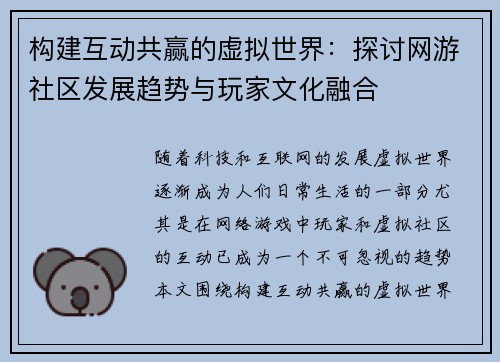 构建互动共赢的虚拟世界：探讨网游社区发展趋势与玩家文化融合