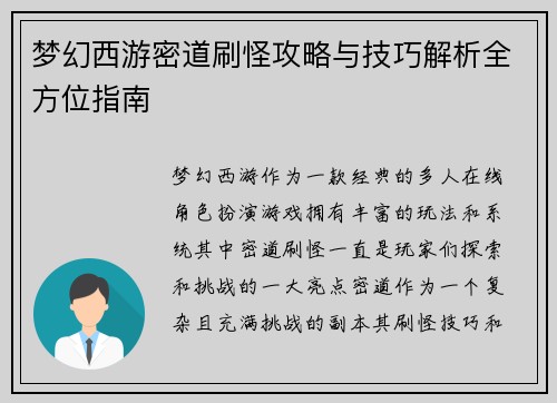 梦幻西游密道刷怪攻略与技巧解析全方位指南