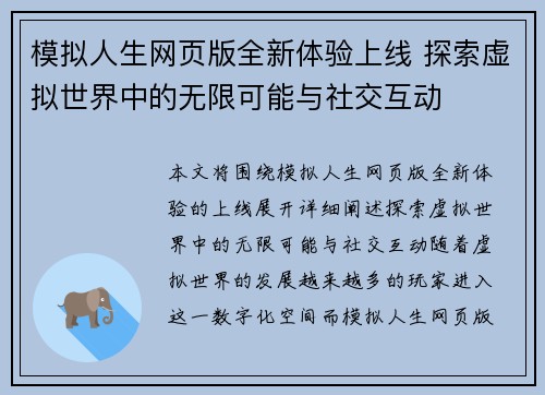 模拟人生网页版全新体验上线 探索虚拟世界中的无限可能与社交互动