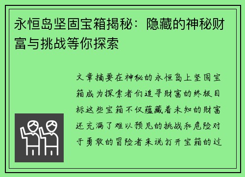 永恒岛坚固宝箱揭秘：隐藏的神秘财富与挑战等你探索