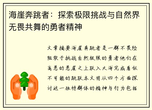 海崖奔跳者：探索极限挑战与自然界无畏共舞的勇者精神