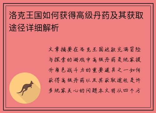 洛克王国如何获得高级丹药及其获取途径详细解析
