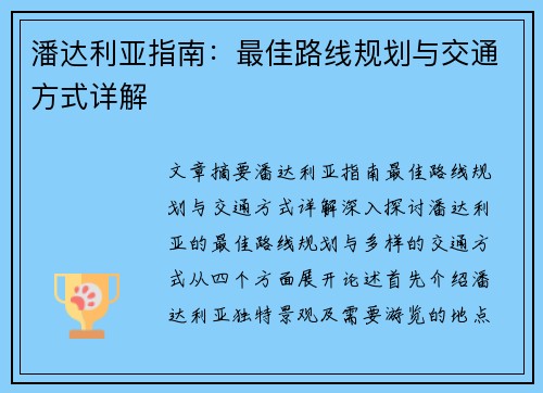 潘达利亚指南:最佳路线规划与交通方式详解 潘达利亚指南:最佳路线规划与交通方式详解