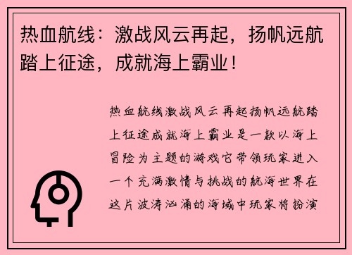 热血航线：激战风云再起，扬帆远航踏上征途，成就海上霸业！