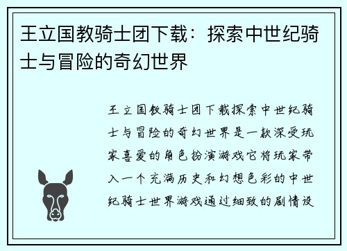 王立国教骑士团下载：探索中世纪骑士与冒险的奇幻世界