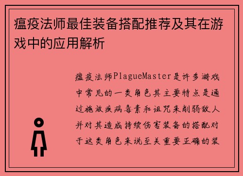 瘟疫法师最佳装备搭配推荐及其在游戏中的应用解析