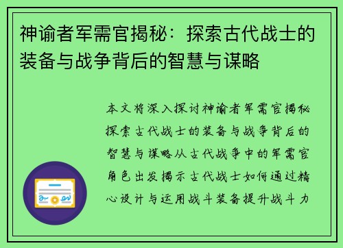 神谕者军需官揭秘：探索古代战士的装备与战争背后的智慧与谋略