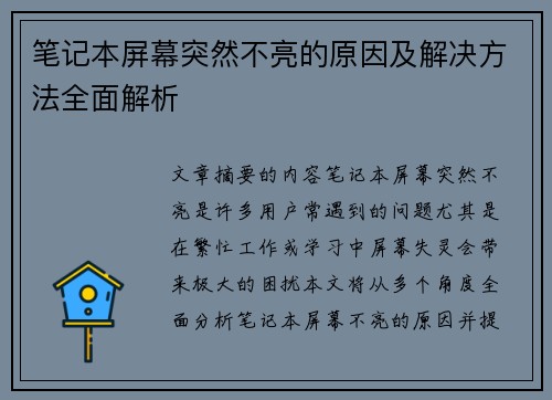 笔记本屏幕突然不亮的原因及解决方法全面解析