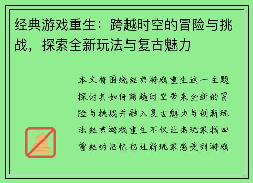 经典游戏重生：跨越时空的冒险与挑战，探索全新玩法与复古魅力