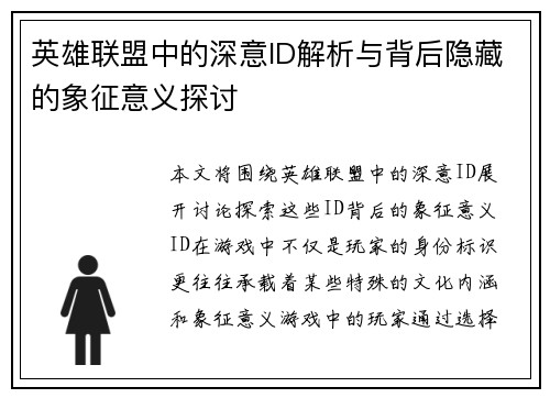 英雄联盟中的深意ID解析与背后隐藏的象征意义探讨