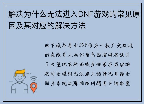 解决为什么无法进入DNF游戏的常见原因及其对应的解决方法