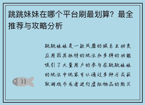 跳跳妹妹在哪个平台刷最划算？最全推荐与攻略分析