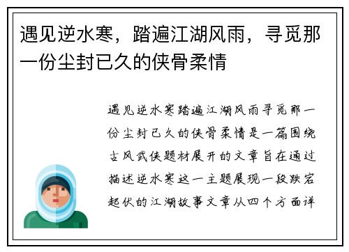 遇见逆水寒,踏遍江湖风雨,寻觅那一份尘封已久的侠骨柔情 遇见逆水寒,踏遍江湖风雨,寻觅那一份尘封已久的侠骨柔情