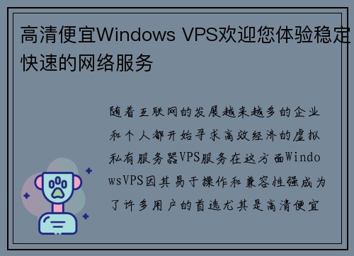 高清便宜Windows VPS欢迎您体验稳定快速的网络服务