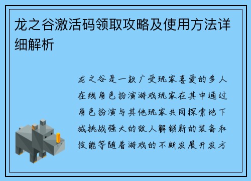 龙之谷激活码领取攻略及使用方法详细解析