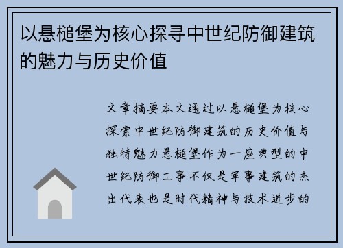 以悬槌堡为核心探寻中世纪防御建筑的魅力与历史价值 以悬槌堡为核心探寻中世纪防御建筑的魅力与历史价值