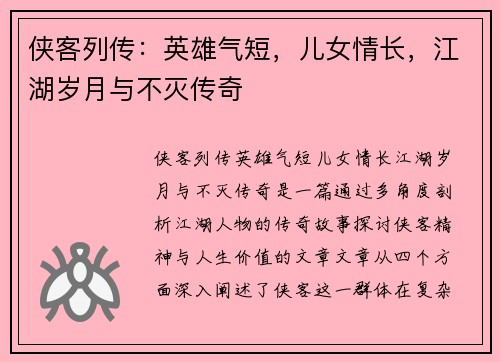 侠客列传：英雄气短，儿女情长，江湖岁月与不灭传奇