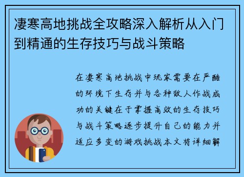 凄寒高地挑战全攻略深入解析从入门到精通的生存技巧与战斗策略