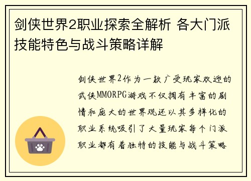 剑侠世界2职业探索全解析 各大门派技能特色与战斗策略详解