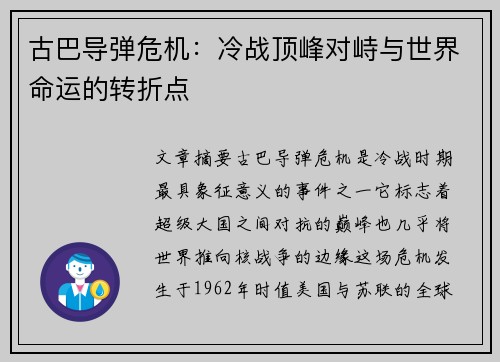 古巴导弹危机：冷战顶峰对峙与世界命运的转折点