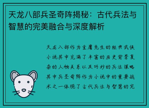 天龙八部兵圣奇阵揭秘：古代兵法与智慧的完美融合与深度解析