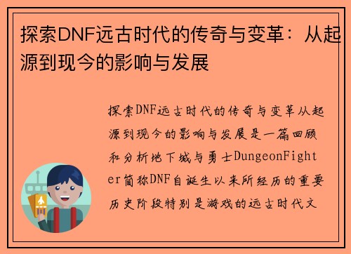 探索DNF远古时代的传奇与变革：从起源到现今的影响与发展