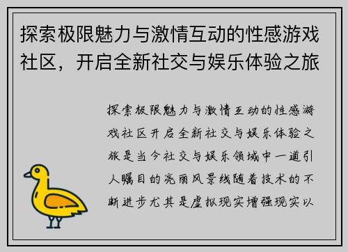 探索极限魅力与激情互动的性感游戏社区，开启全新社交与娱乐体验之旅