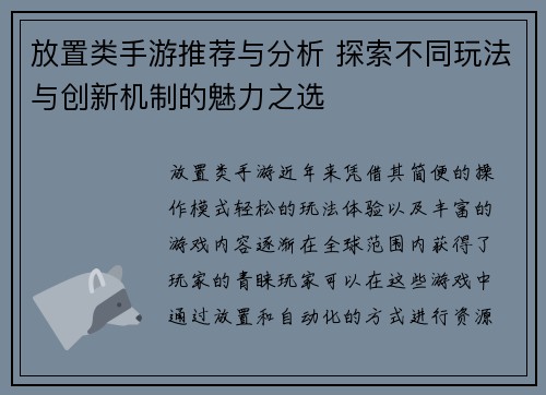 放置类手游推荐与分析 探索不同玩法与创新机制的魅力之选 放置类手游推荐与分析 探索不同玩法与创新机制的魅力之选