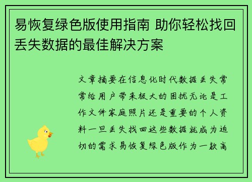 易恢复绿色版使用指南 助你轻松找回丢失数据的最佳解决方案 易恢复绿色版使用指南 助你轻松找回丢失数据的最佳解决方案