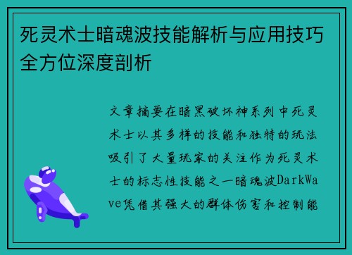 死灵术士暗魂波技能解析与应用技巧全方位深度剖析